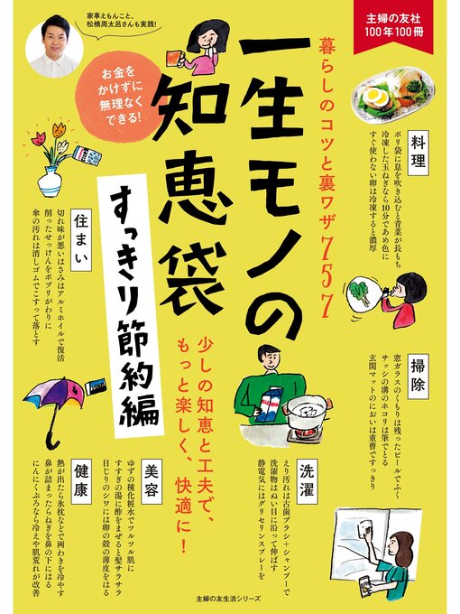 Title details for 一生モノの知恵袋　すっきり節約編 by 主婦の友社 - Wait list